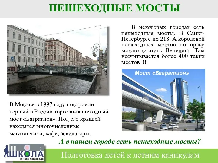 В некоторых городах есть пешеходные мосты. В Санкт- Петербурге их 218.