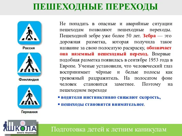 Не попадать в опасные и аварийные ситуации пешеходам позволяют пешеходные переходы.