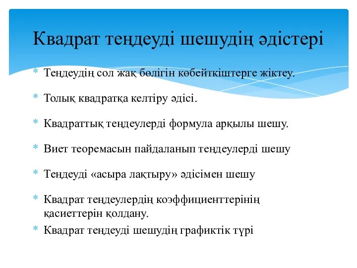 Теңдеудің сол жақ бөлігін көбейткіштерге жіктеу. Толық квадратқа келтіру әдісі. Квадраттық