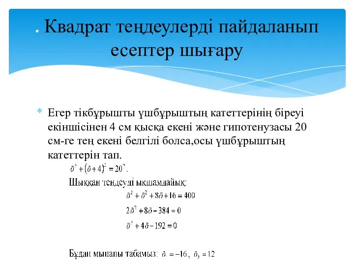 Егер тікбұрышты үшбұрыштың катеттерінің біреуі екіншісінен 4 см қысқа екені және