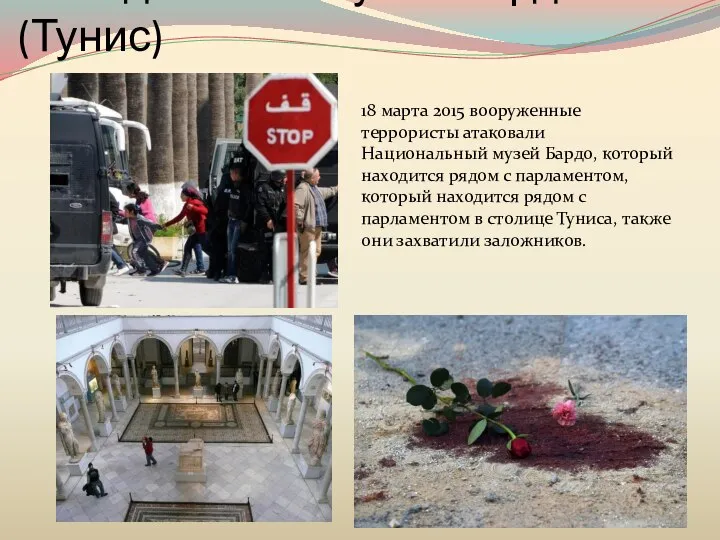 Нападение на музей Бардо (Тунис) 18 марта 2015 вооруженные террористы атаковали