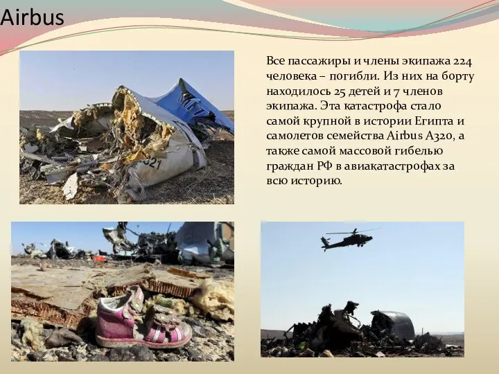 Катастрофа российского лайнера A-321 Airbus Все пассажиры и члены экипажа 224