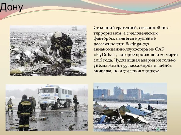 Крушение Boeinga-737 в Ростове-на-Дону Страшной трагедией, связанной не с терроризмом, а