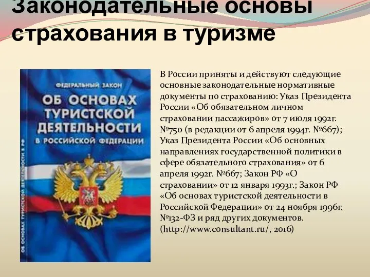 Законодательные основы страхования в туризме В России приняты и действуют следующие