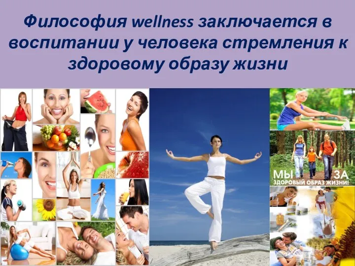 Философия wellness заключается в воспитании у человека стремления к здоровому образу жизни