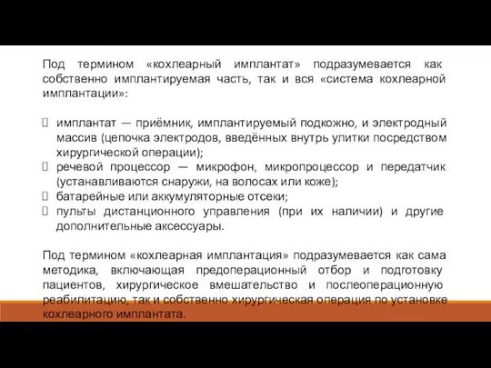 Под термином «кохлеарный имплантат» подразумевается как собственно имплантируемая часть, так и