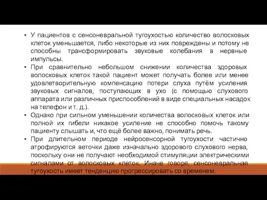 У пациентов с сенсоневральной тугоухостью количество волосковых клеток уменьшается, либо некоторые