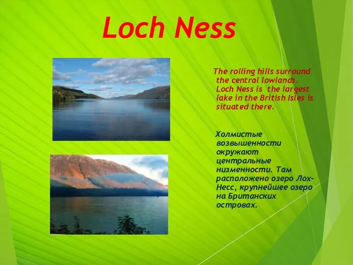 Loch Ness The rolling hills surround the central lowlands. Loch Ness