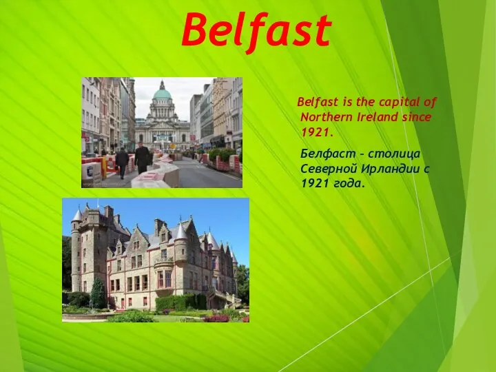 Belfast Belfast is the capital of Northern Ireland since 1921. Белфаст