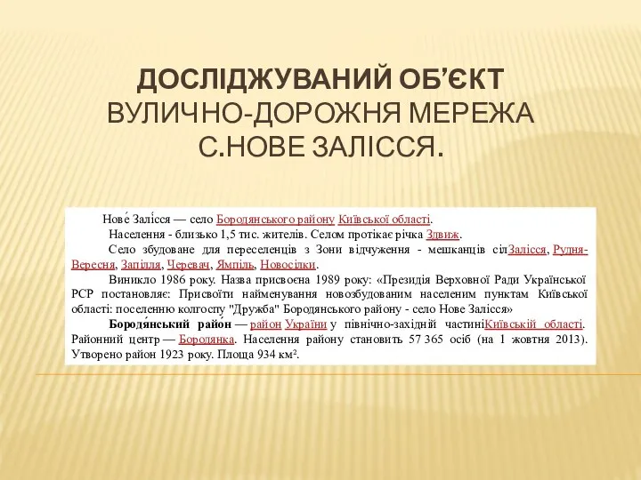 ДОСЛІДЖУВАНИЙ ОБ’ЄКТ ВУЛИЧНО-ДОРОЖНЯ МЕРЕЖА С.НОВЕ ЗАЛІССЯ. Нове́ Залі́сся — село Бородянського