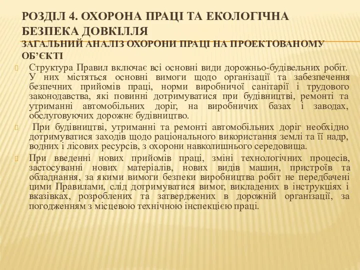 РОЗДІЛ 4. ОХОРОНА ПРАЦІ ТА ЕКОЛОГІЧНА БЕЗПЕКА ДОВКІЛЛЯ ЗАГАЛЬНИЙ АНАЛІЗ ОХОРОНИ