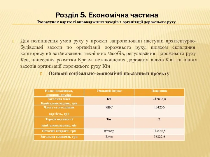 Розділ 5. Економічна частина Розрахунок вартості впровадження заходів з організації дорожнього