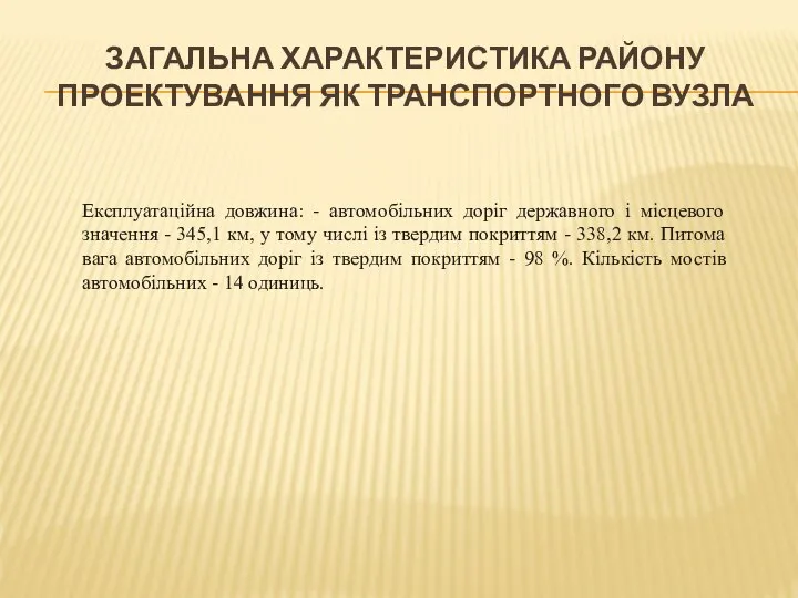 ЗАГАЛЬНА ХАРАКТЕРИСТИКА РАЙОНУ ПРОЕКТУВАННЯ ЯК ТРАНСПОРТНОГО ВУЗЛА Експлуатаційна довжина: - автомобільних