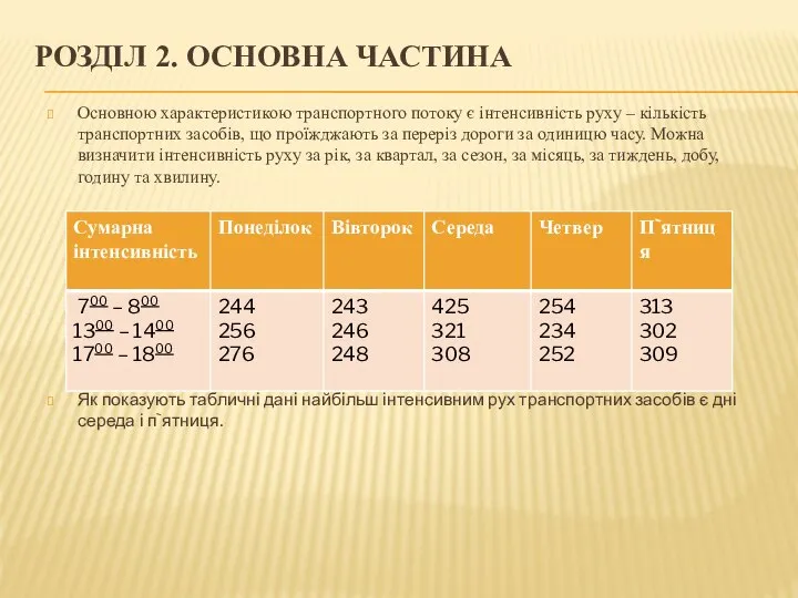 РОЗДІЛ 2. ОСНОВНА ЧАСТИНА Основною характеристикою транспортного потоку є інтенсивність руху