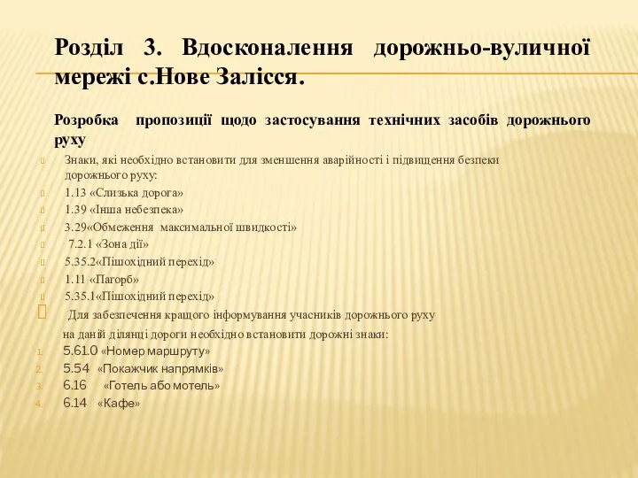 Розділ 3. Вдосконалення дорожньо-вуличної мережі с.Нове Залісся. Розробка пропозиції щодо застосування