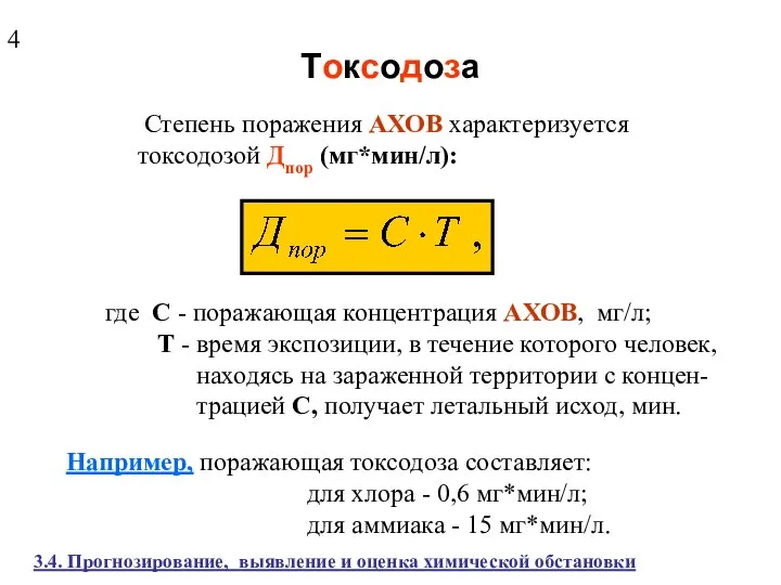 Токсодоза Степень поражения АХОВ характеризуется токсодозой Дпор (мг*мин/л): где С -