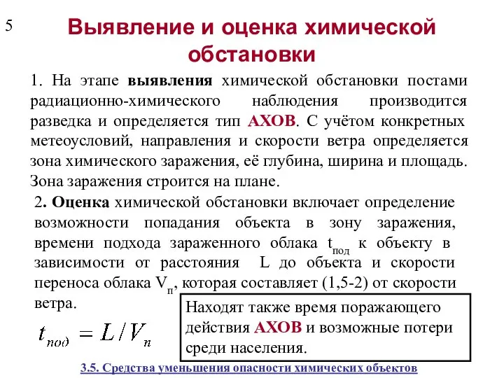 Выявление и оценка химической обстановки 1. На этапе выявления химической обстановки