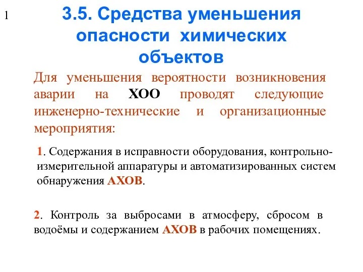 3.5. Средства уменьшения опасности химических объектов Для уменьшения вероятности возникновения аварии