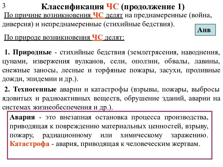 1. Природные - стихийные бедствия (землетрясения, наводнения, цунами, извержения вулканов, сели,