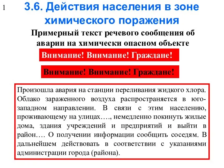 3.6. Действия населения в зоне химического поражения Примерный текст речевого сообщения