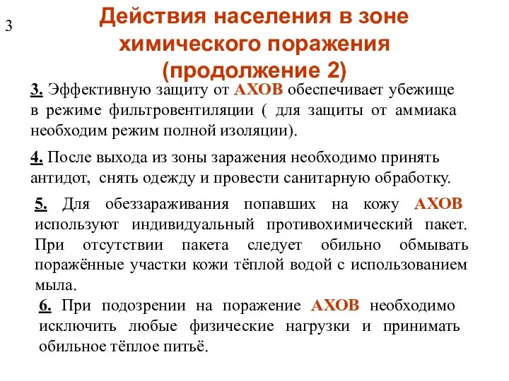 Действия населения в зоне химического поражения (продолжение 2) 4. После выхода