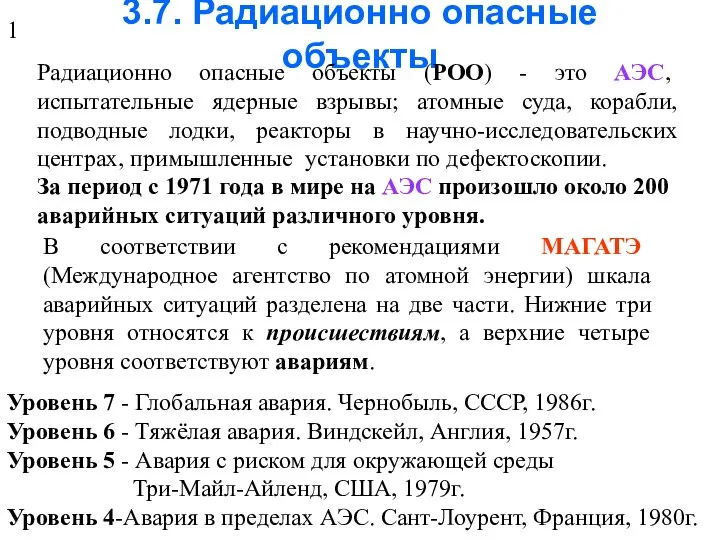 3.7. Радиационно опасные объекты Радиационно опасные объекты (РОО) - это АЭС,