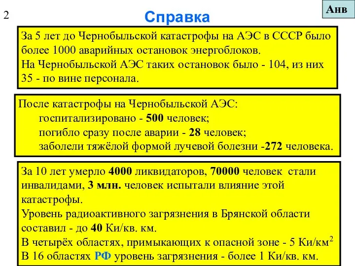 Справка За 5 лет до Чернобыльской катастрофы на АЭС в СССР