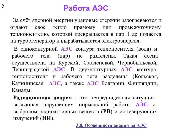 Работа АЭС За счёт ядерной энергии урановые стержни разогреваются и отдают