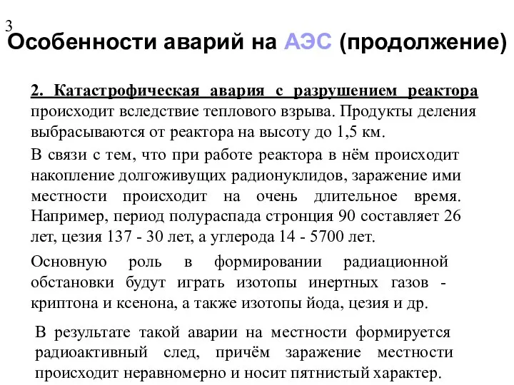 Особенности аварий на АЭС (продолжение) 2. Катастрофическая авария с разрушением реактора