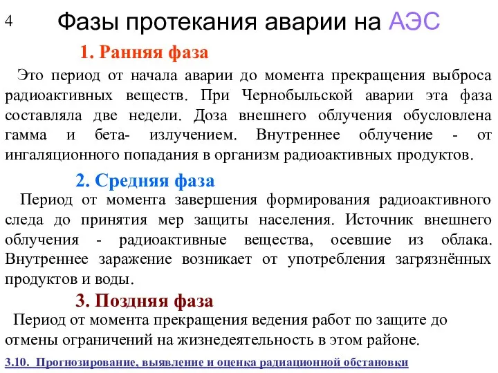 Фазы протекания аварии на АЭС 1. Ранняя фаза Это период от