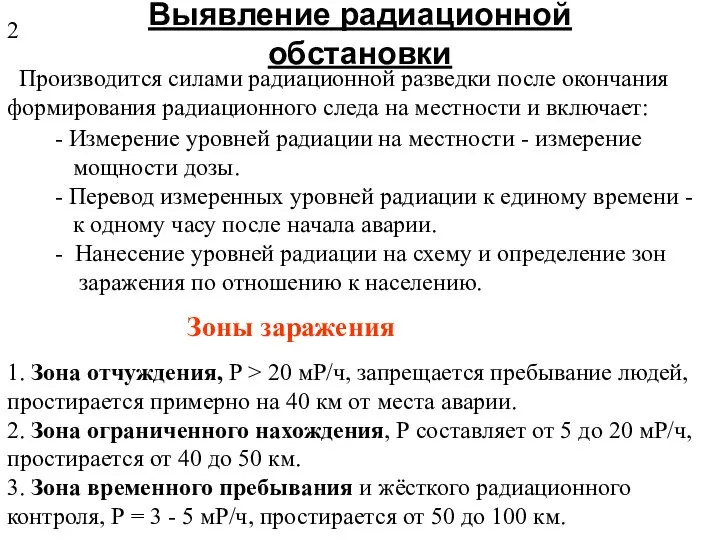 Выявление радиационной обстановки Производится силами радиационной разведки после окончания формирования радиационного