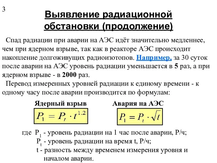 Выявление радиационной обстановки (продолжение) Спад радиации при аварии на АЭС идёт