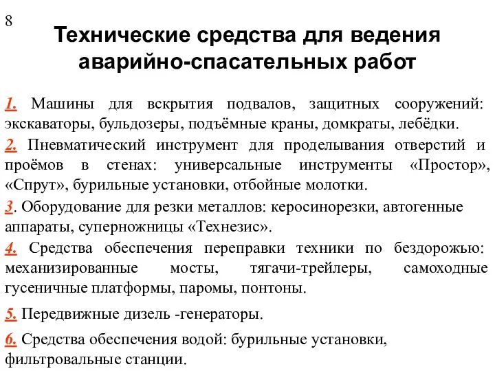 Технические средства для ведения аварийно-спасательных работ 1. Машины для вскрытия подвалов,