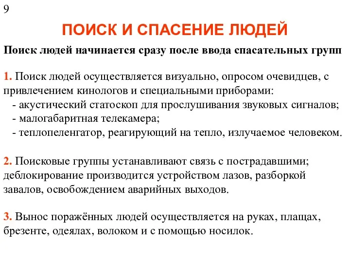 ПОИСК И СПАСЕНИЕ ЛЮДЕЙ Поиск людей начинается сразу после ввода спасательных