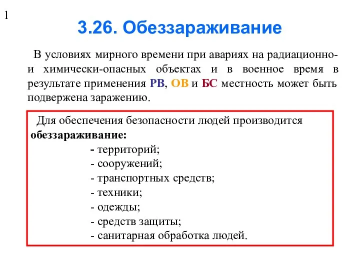 3.26. Обеззараживание В условиях мирного времени при авариях на радиационно- и