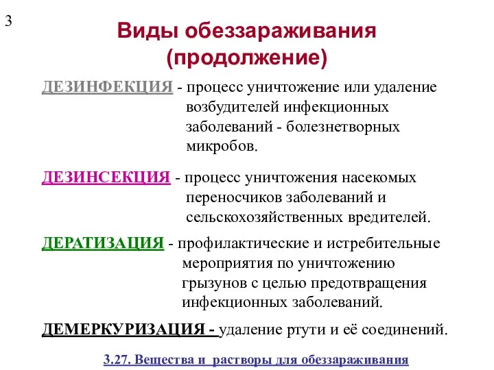 Виды обеззараживания (продолжение) ДЕЗИНФЕКЦИЯ - процесс уничтожение или удаление возбудителей инфекционных