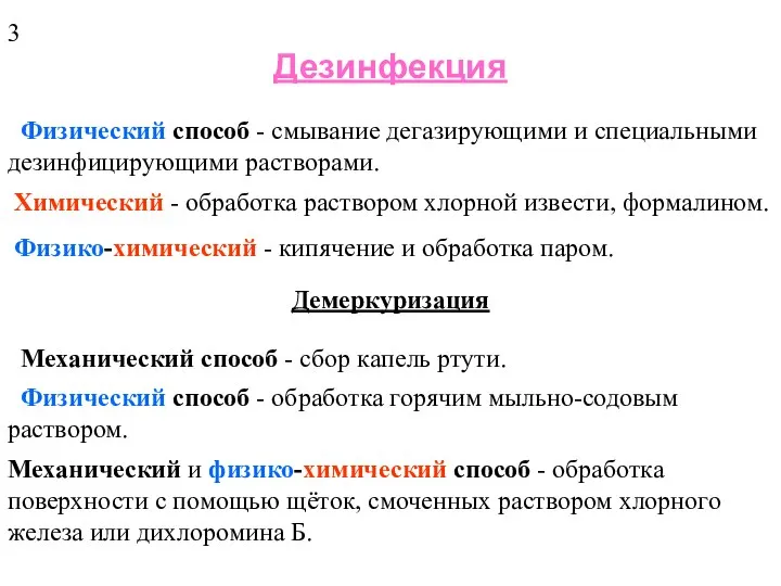 Дезинфекция Физический способ - смывание дегазирующими и специальными дезинфицирующими растворами. Химический