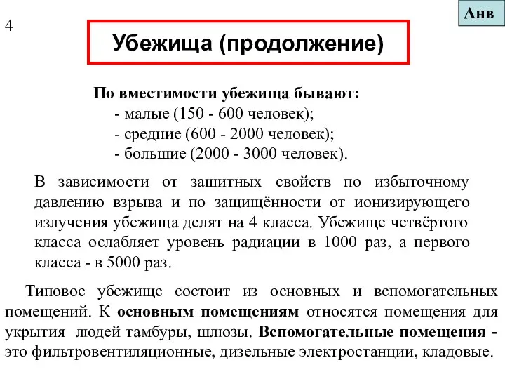 Убежища (продолжение) По вместимости убежища бывают: - малые (150 - 600