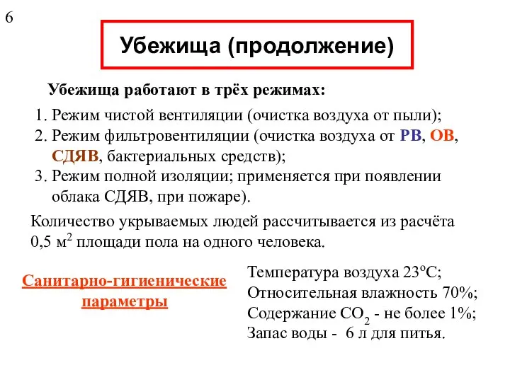 Убежища (продолжение) Убежища работают в трёх режимах: 1. Режим чистой вентиляции