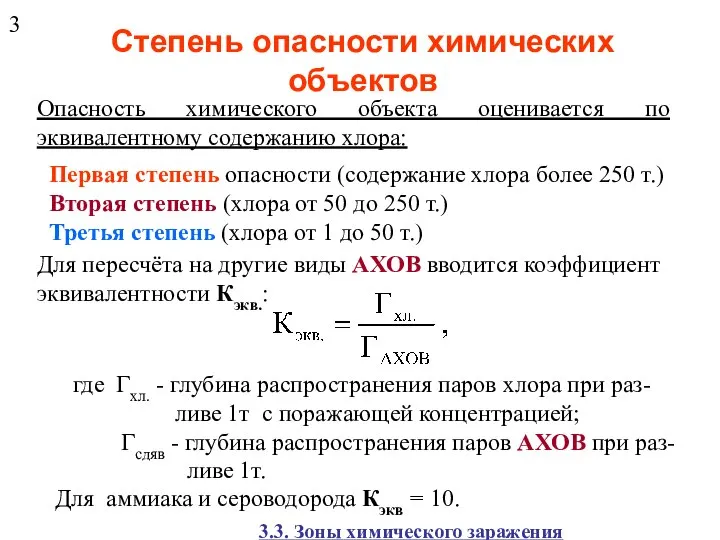 Степень опасности химических объектов Опасность химического объекта оценивается по эквивалентному содержанию