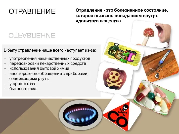 ОТРАВЛЕНИЕ В быту отравление чаще всего наступает из-за: употребления некачественных продуктов