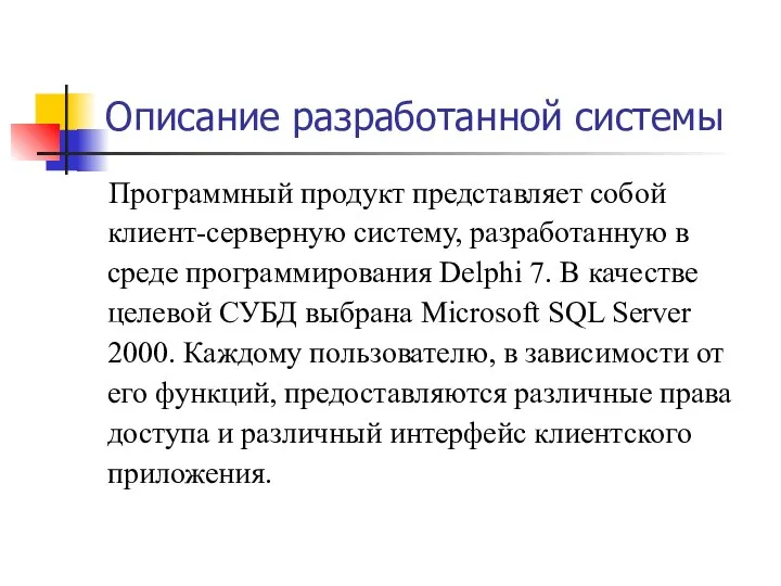 Описание разработанной системы Программный продукт представляет собой клиент-серверную систему, разработанную в