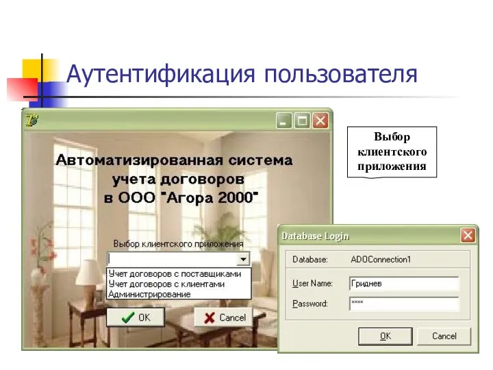 Аутентификация пользователя Выбор клиентского приложения