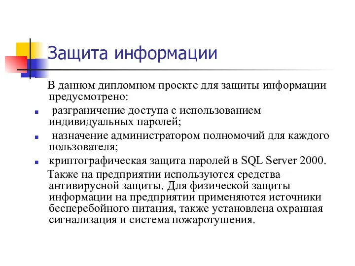 Защита информации В данном дипломном проекте для защиты информации предусмотрено: разграничение