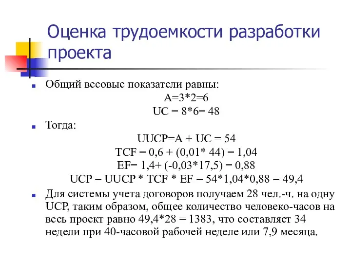 Оценка трудоемкости разработки проекта Общий весовые показатели равны: А=3*2=6 UC =