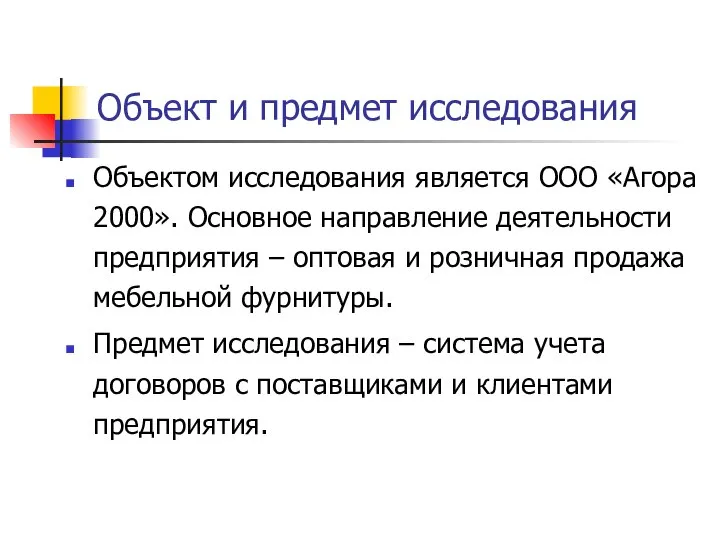 Объект и предмет исследования Объектом исследования является ООО «Агора 2000». Основное