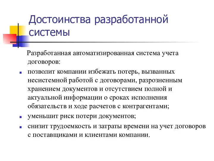 Достоинства разработанной системы Разработанная автоматизированная система учета договоров: позволит компании избежать