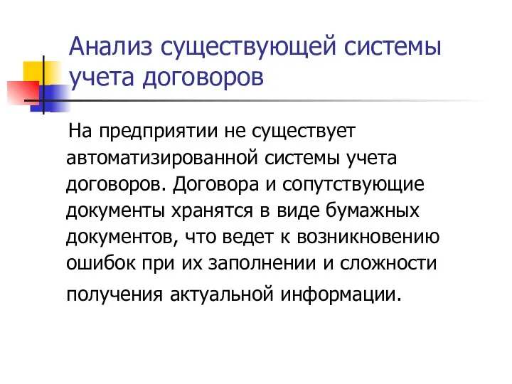 Анализ существующей системы учета договоров На предприятии не существует автоматизированной системы