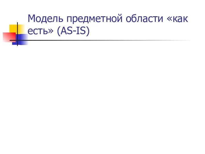 Модель предметной области «как есть» (AS-IS)