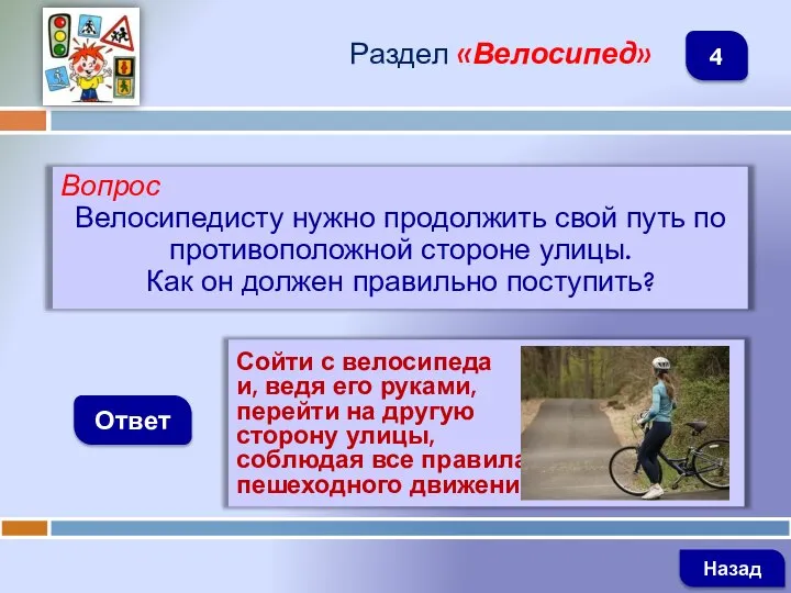 Вопрос Велосипедисту нужно продолжить свой путь по противоположной стороне улицы. Как